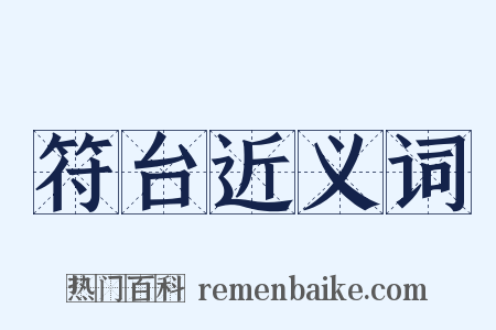符台近义词是什么意思的图片